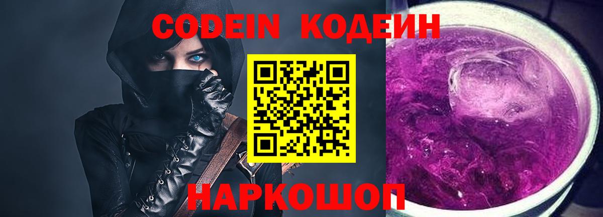 Всеволожск  Кодеин Purple Drank  Вход с VPN  Кодеиновый сироп Lean напиток Lean (лин) 